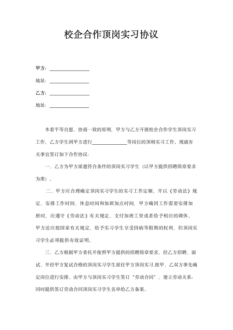 校企合作顶岗实习协议书示范文本.doc