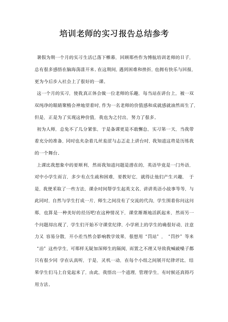 培训老师的实习报告总结参考.docx第1页