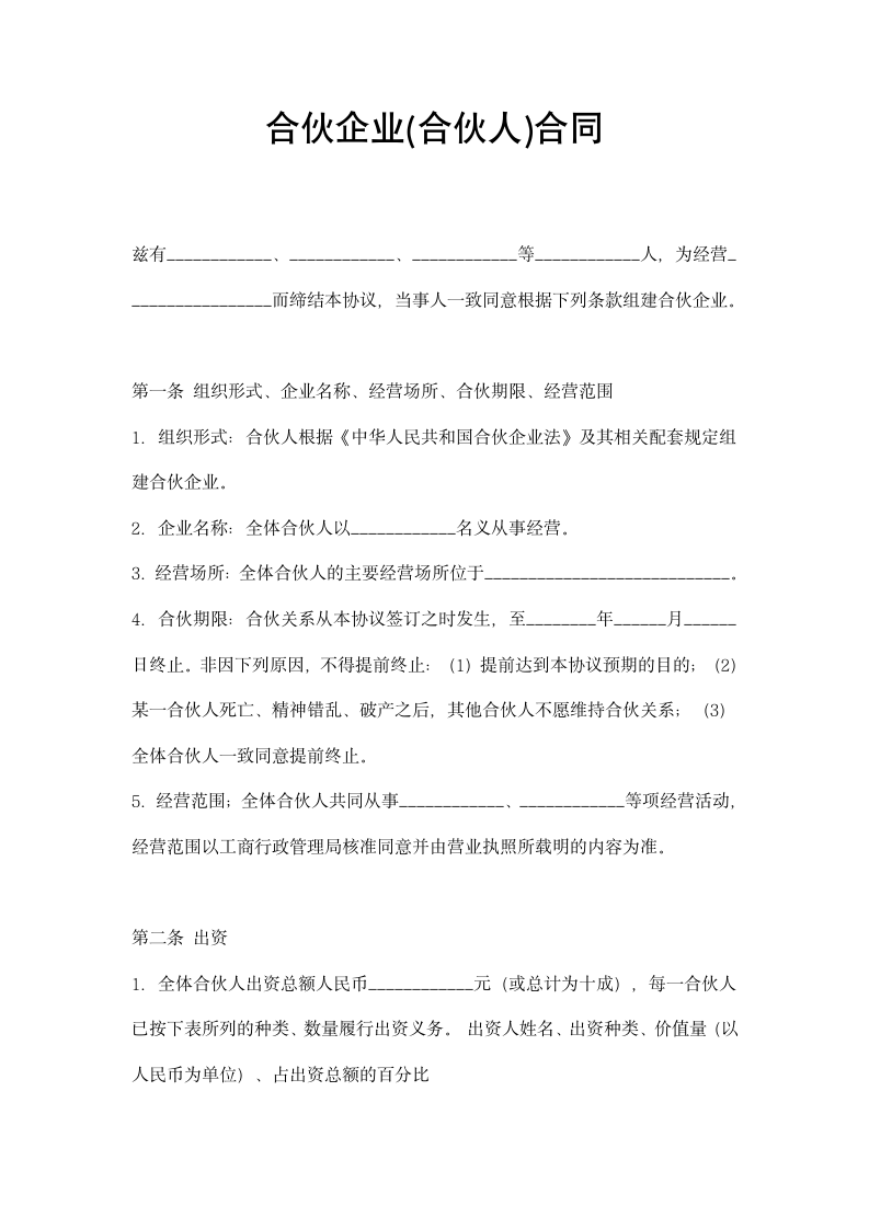 合伙企业合伙人合同.doc