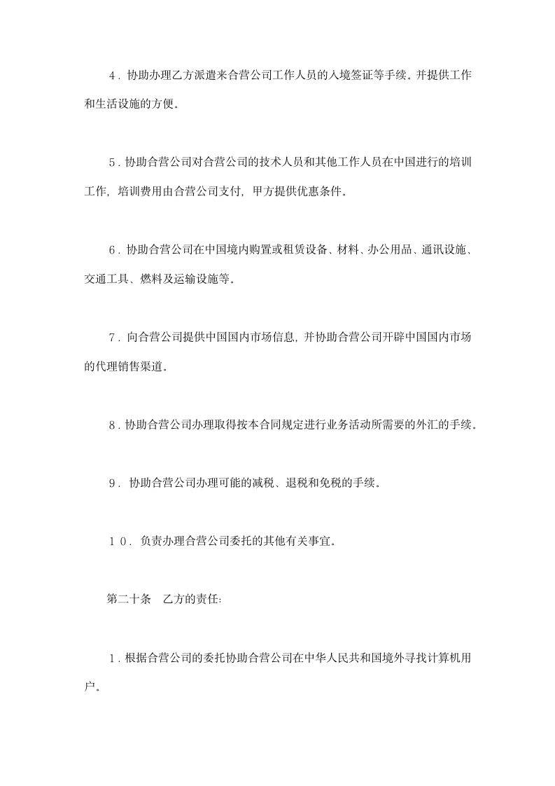 设立中外合资经营企业合同-技术服务类示范文本.doc第9页