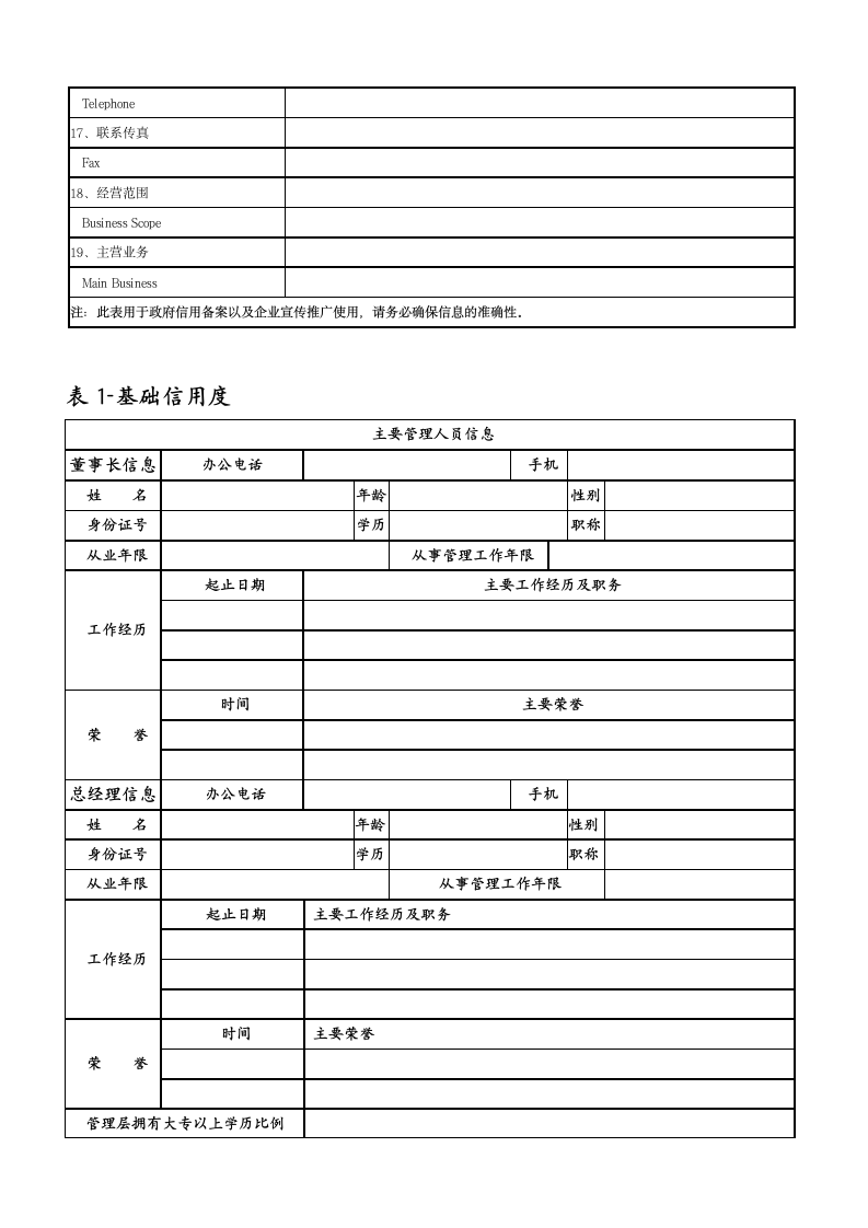 企业信用等级评价申报书.doc第5页