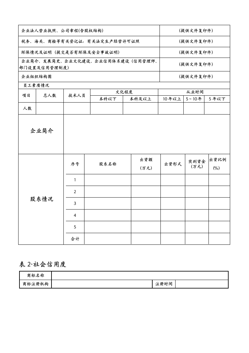 企业信用等级评价申报书.doc第6页