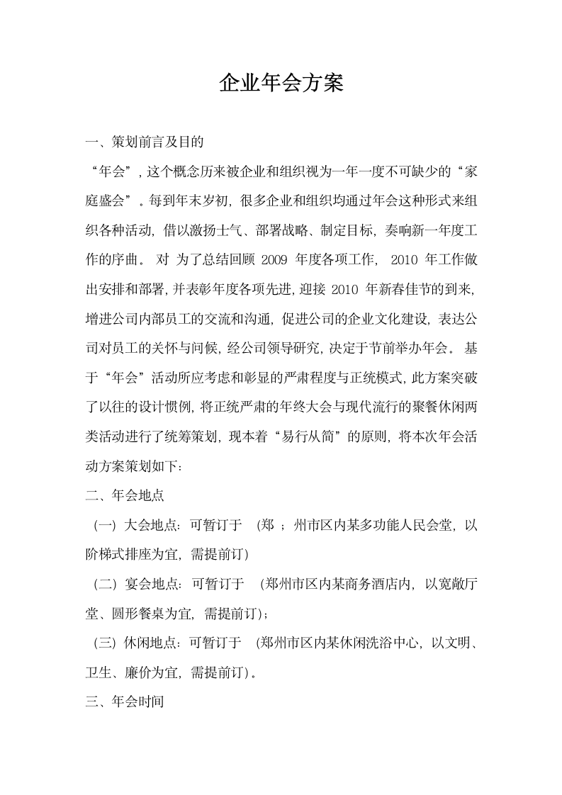 企业年会方案.docx