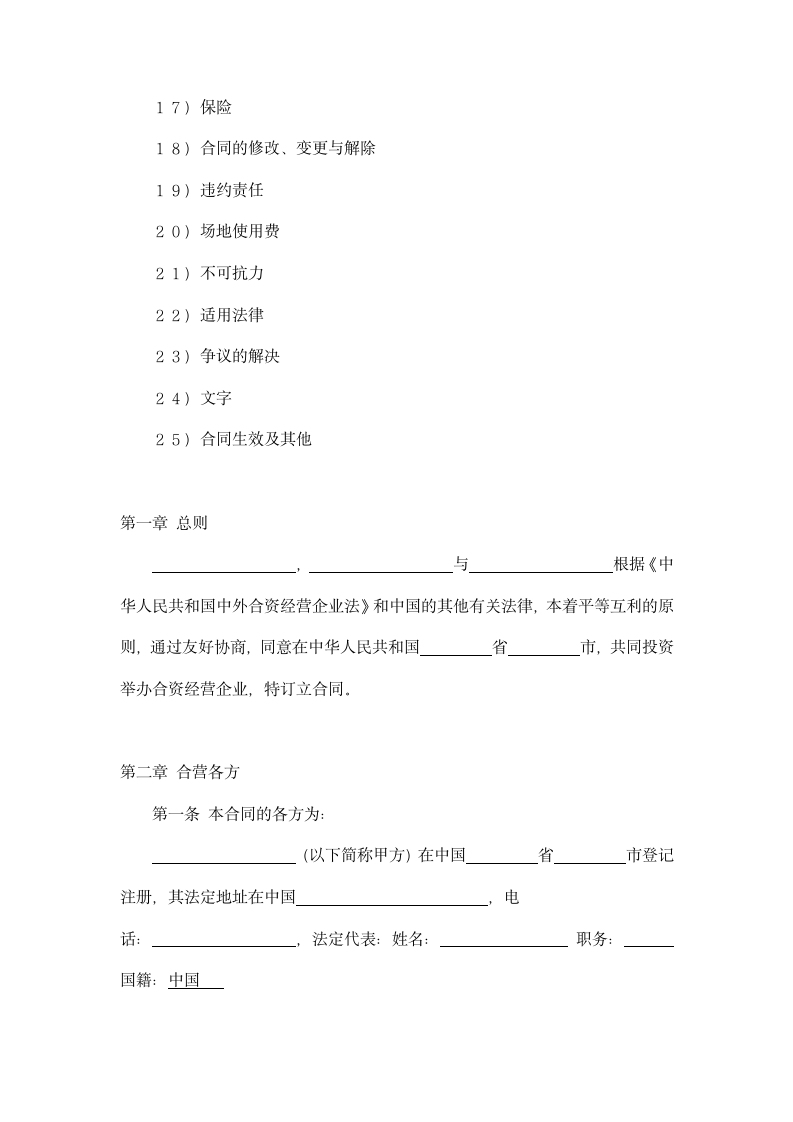 中外合资经营企业合同（皮革制品）示范文本.doc第2页