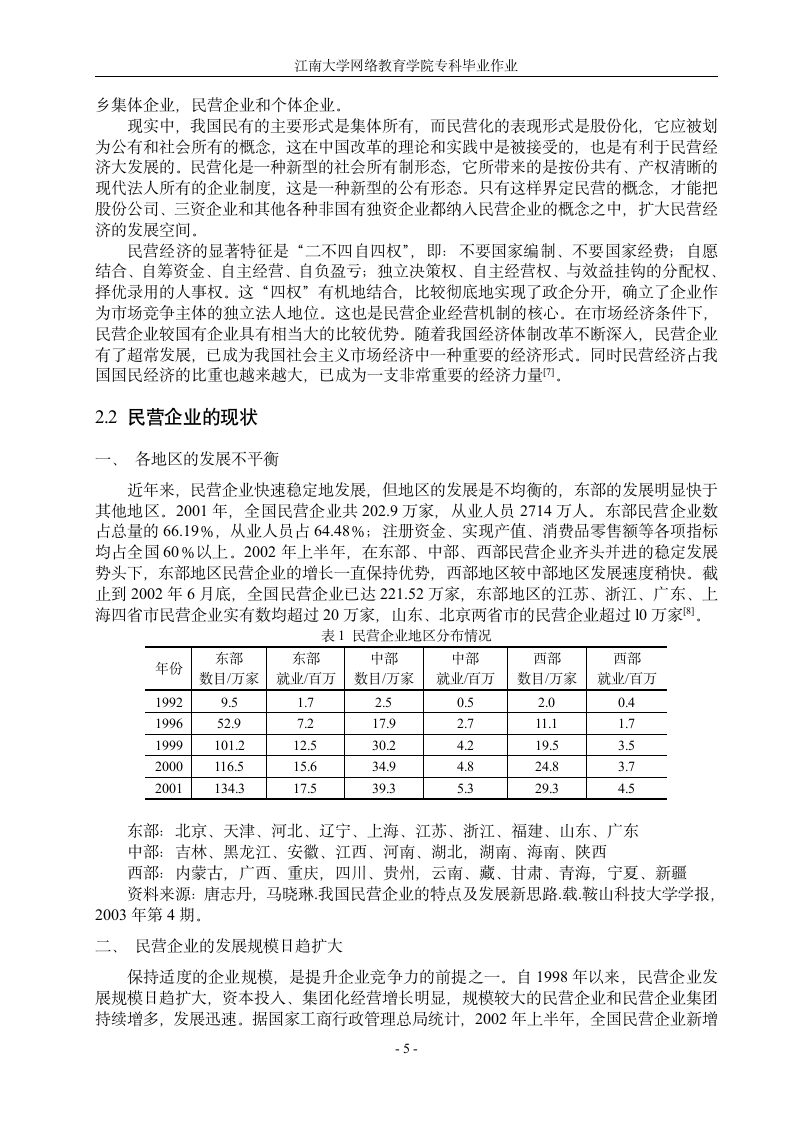 浅谈民营企业发展研究.doc第5页