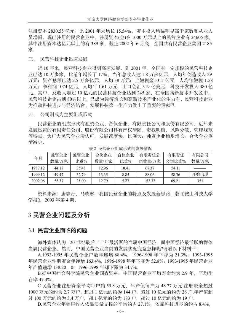 浅谈民营企业发展研究.doc第6页