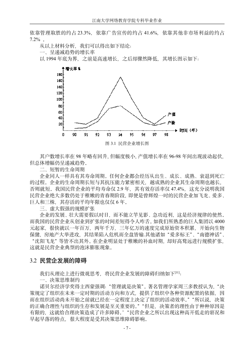 浅谈民营企业发展研究.doc第7页