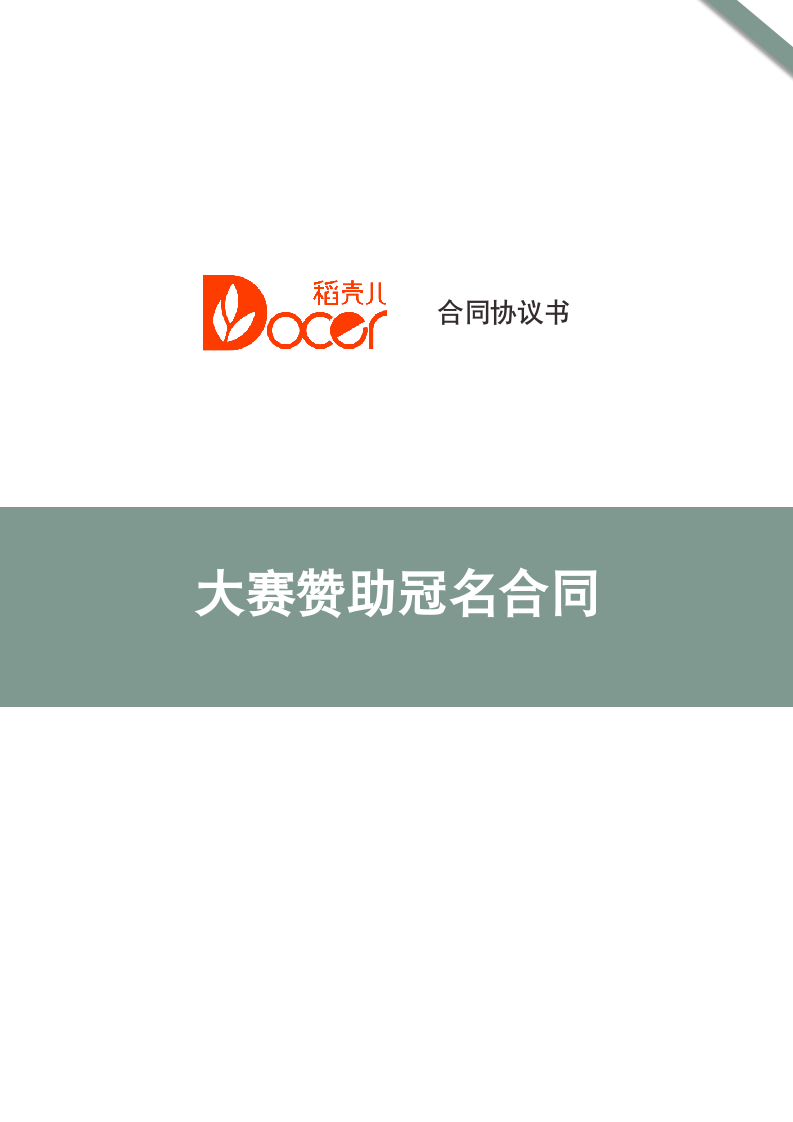 大赛赞助冠名合同.docx