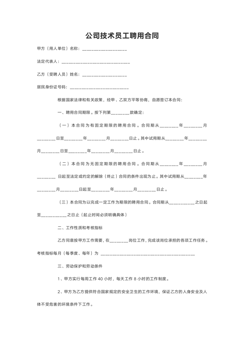 公司技术员工聘用合同.doc第2页