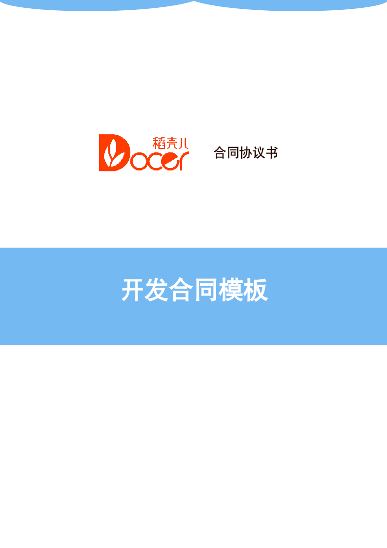 开发合同模板.docx