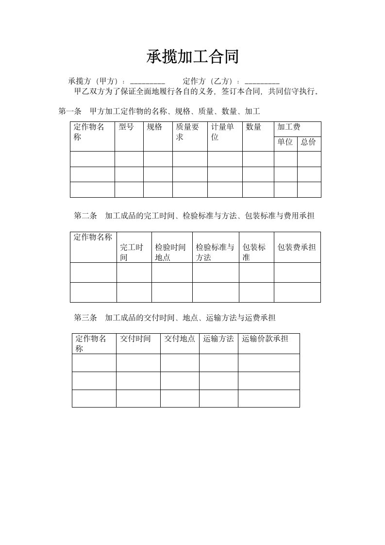 承揽加工合同.doc