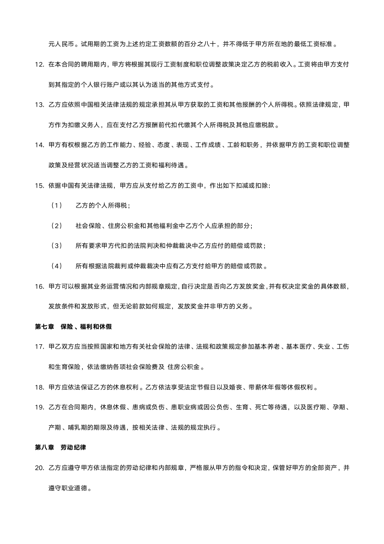 劳动合同.docx第4页