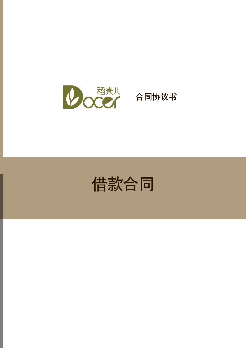 借款合同.docx