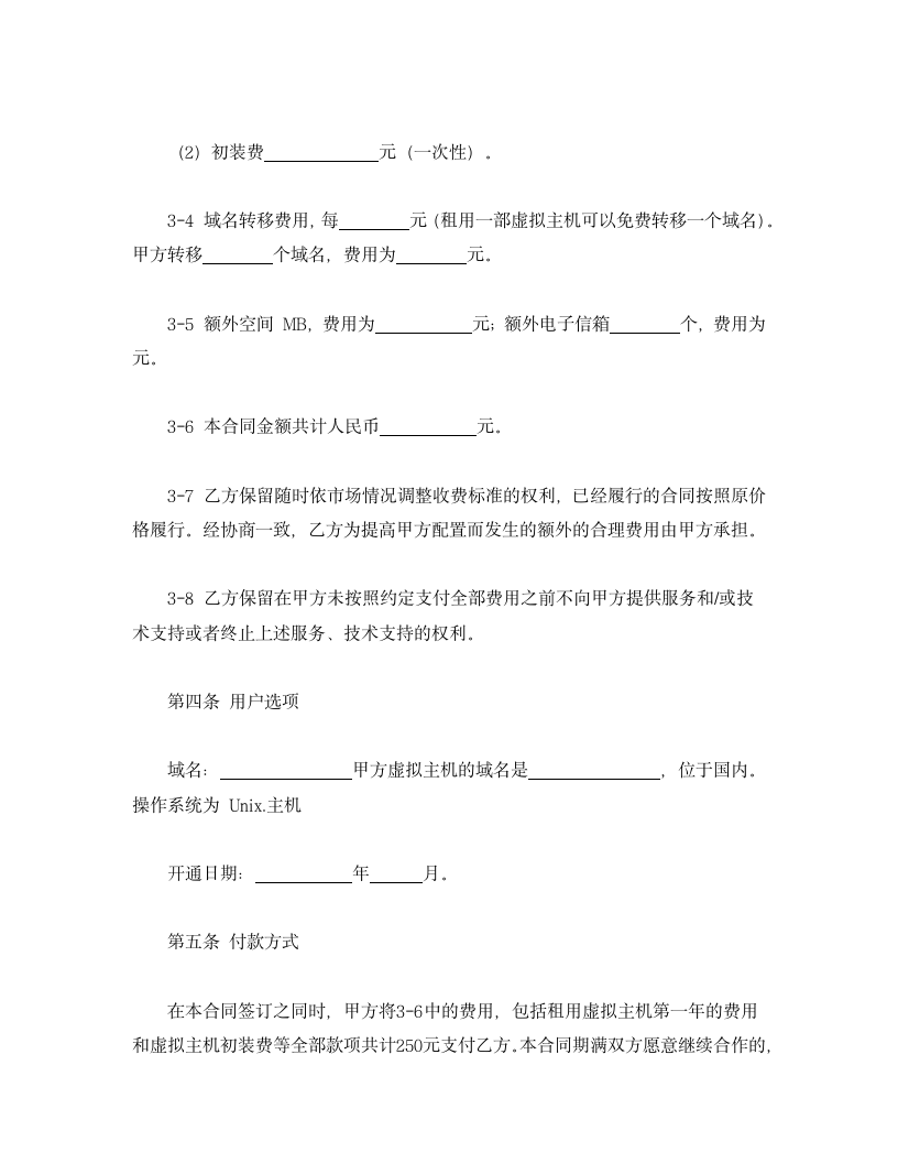 虚拟主机租用合同.doc第5页