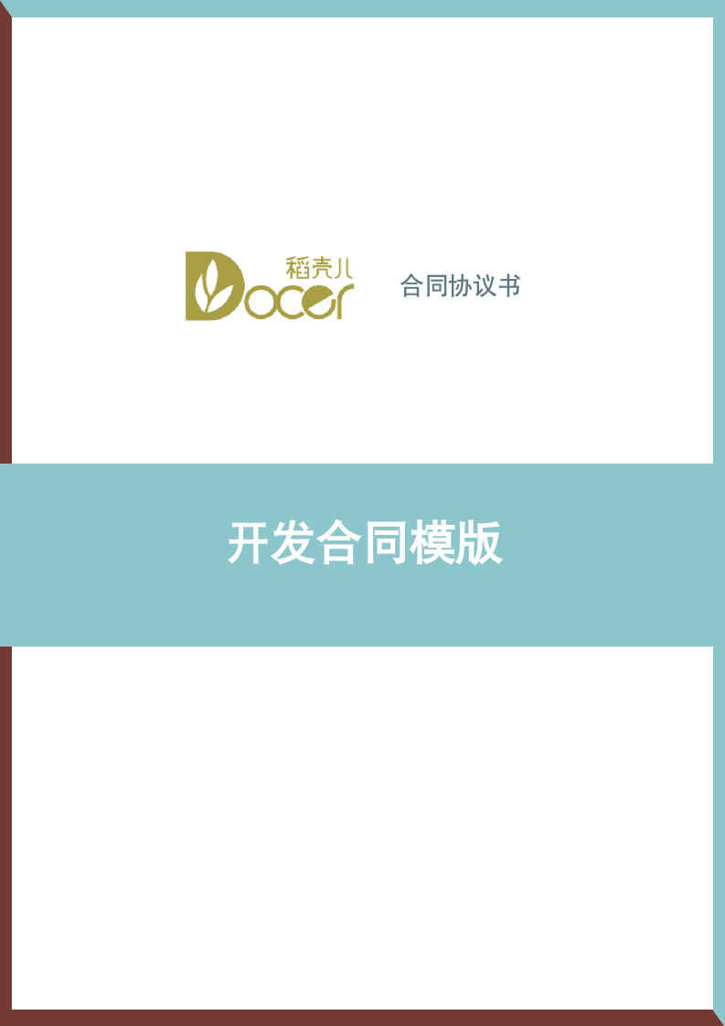 开发合同模版.docx第1页