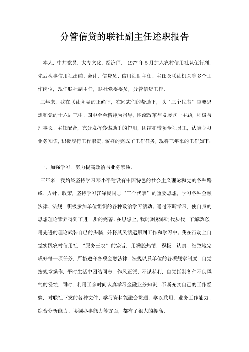 分管信贷的联社副主任述职报告.docx