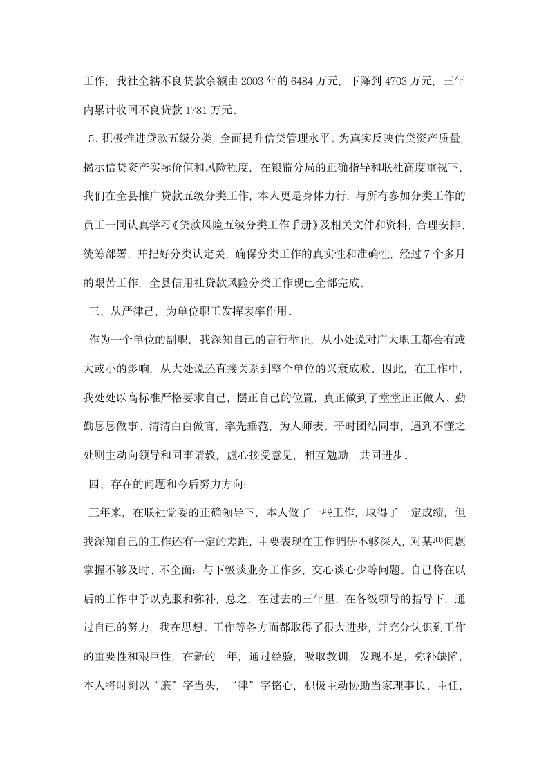 分管信贷的联社副主任述职报告.docx第3页