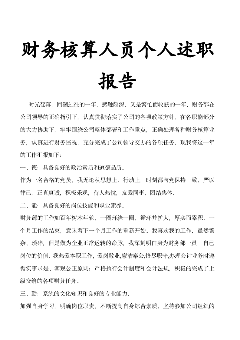 财务核算人员个人述职报告示范文本.docx