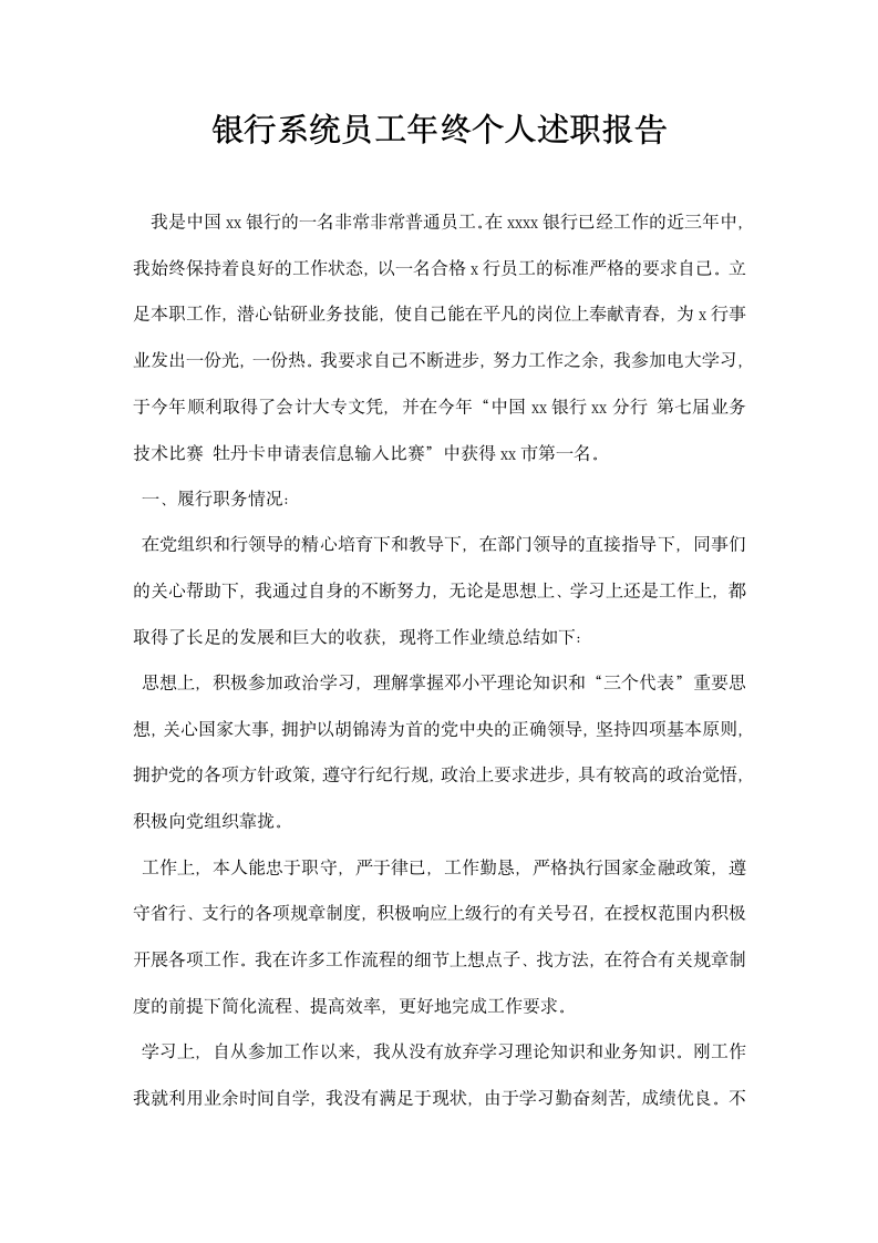 银行系统员工终个人述职报告.docx