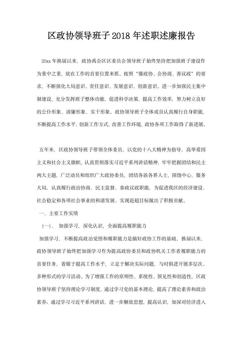 区政协领导班子述职述廉报告.docx