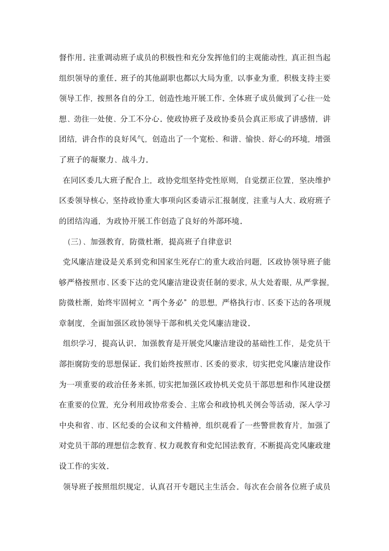 区政协领导班子述职述廉报告.docx第3页