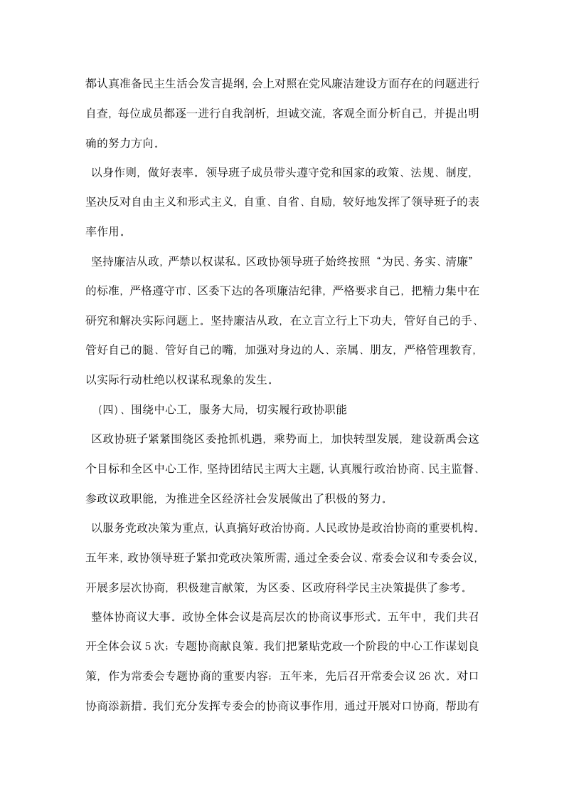 区政协领导班子述职述廉报告.docx第4页