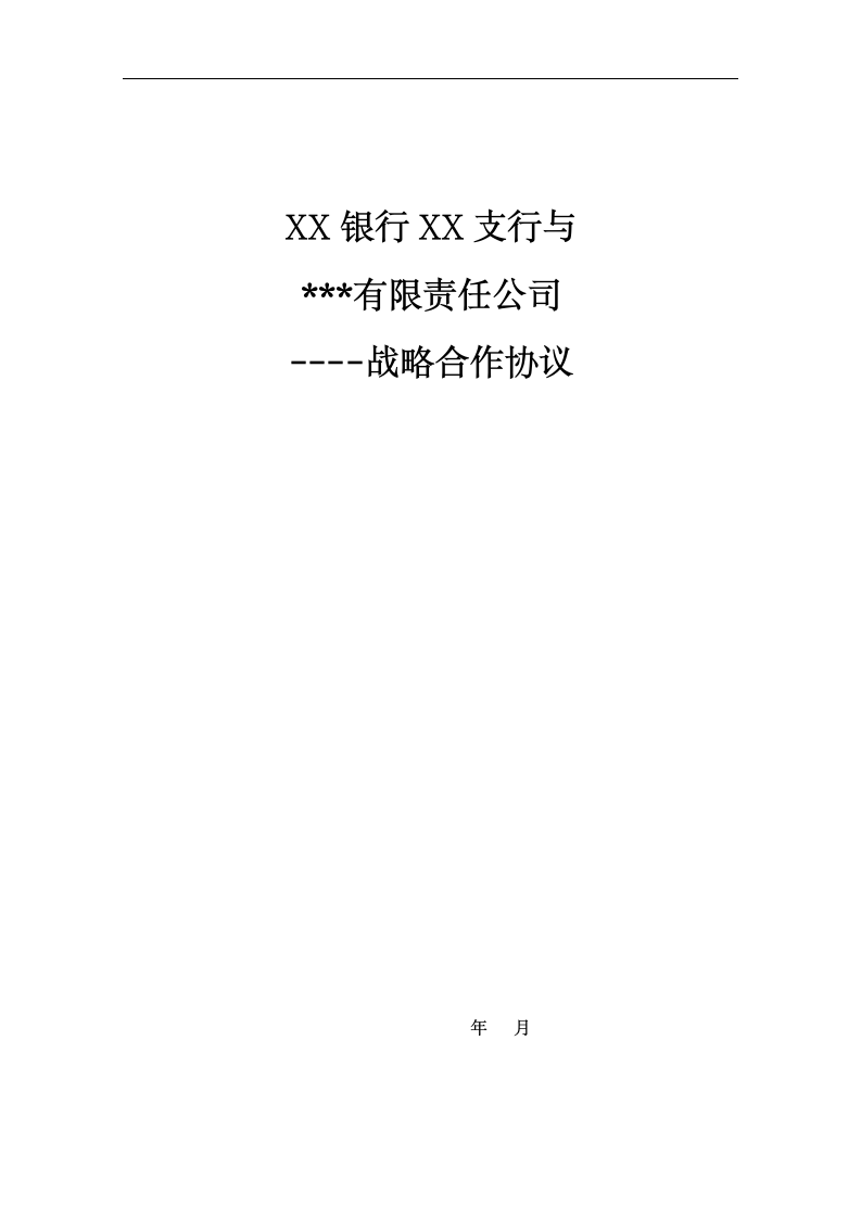 银企战略合作协议.dotx第1页