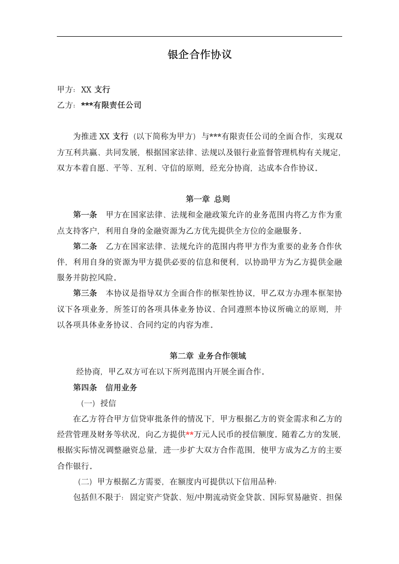 银企战略合作协议.dotx第2页