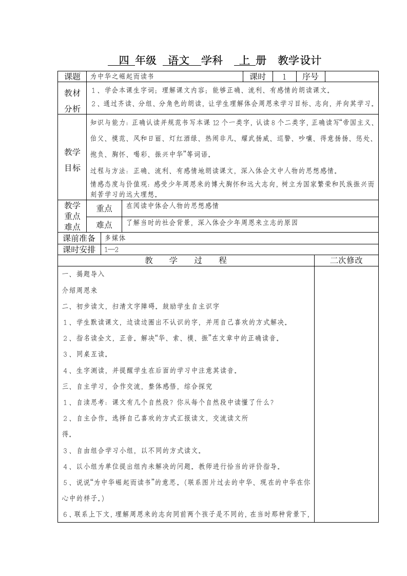 为中华之崛起而读书 教学设计.doc第1页