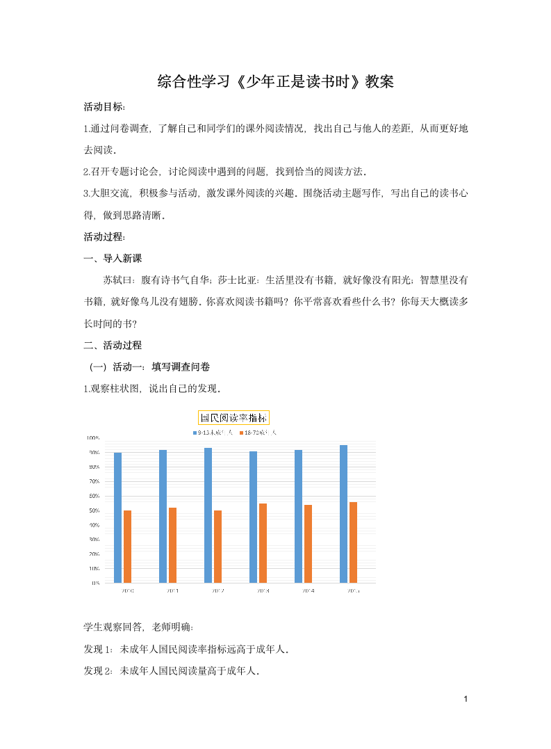 统编版七年级语文上册四单元综合性学习《少年正是读书时》教案.doc