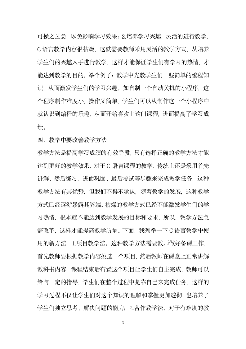 中职C语言课程教学心得.docx第3页