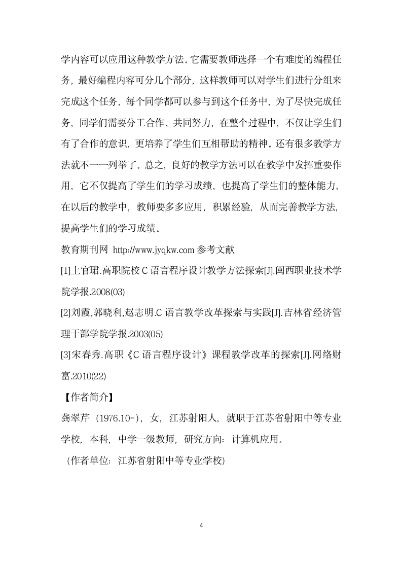 中职C语言课程教学心得.docx第4页