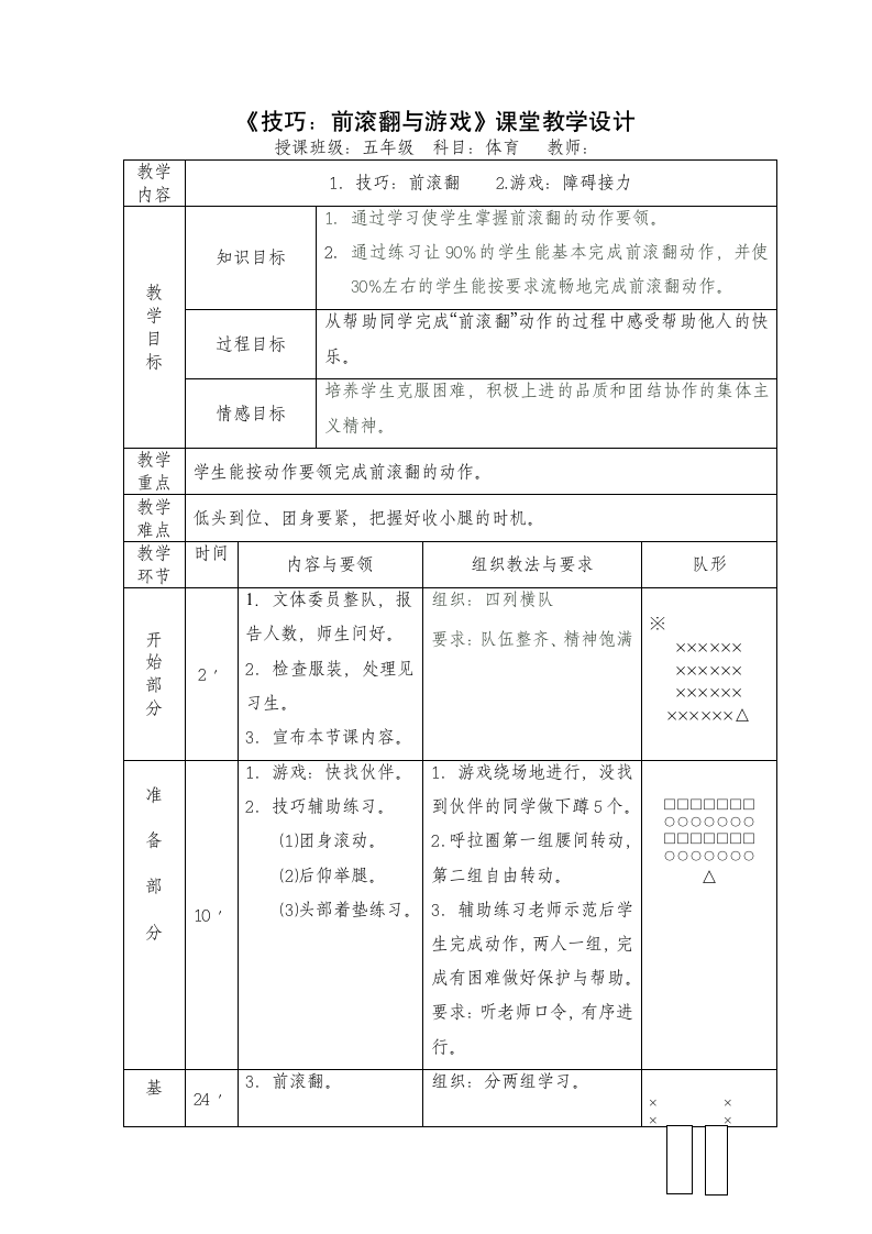 《技巧：前滚翻与游戏》（教案）（表格式）《体育与健康》（水平三）五年级上册.doc第1页