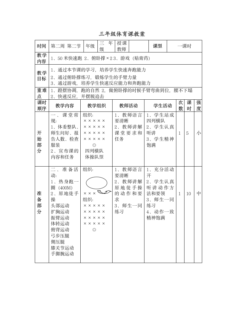 三年级体育课教案1、50米快速跑 2、俯卧撑×2 3、游戏（贴膏药）.doc第1页