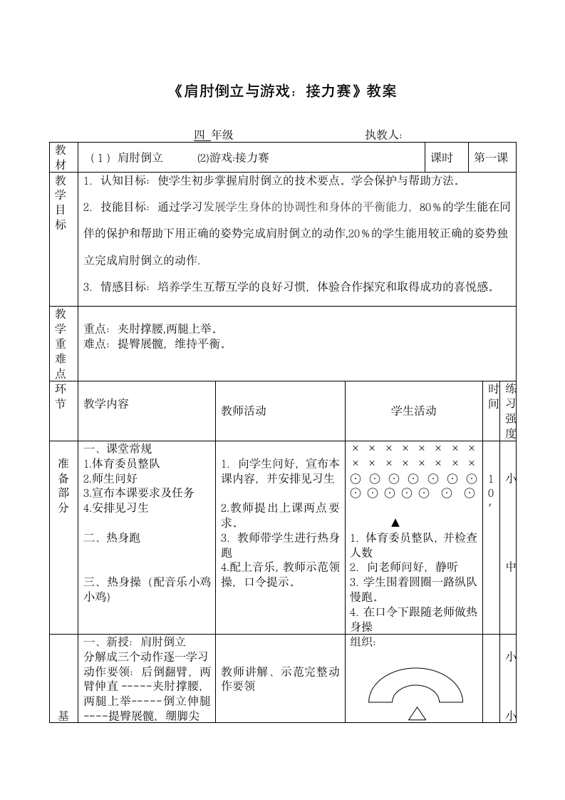 《肩肘倒立与游戏：接力赛》（教案）（表格式） 《体育与健康》（水平二）四年级上册.doc第1页