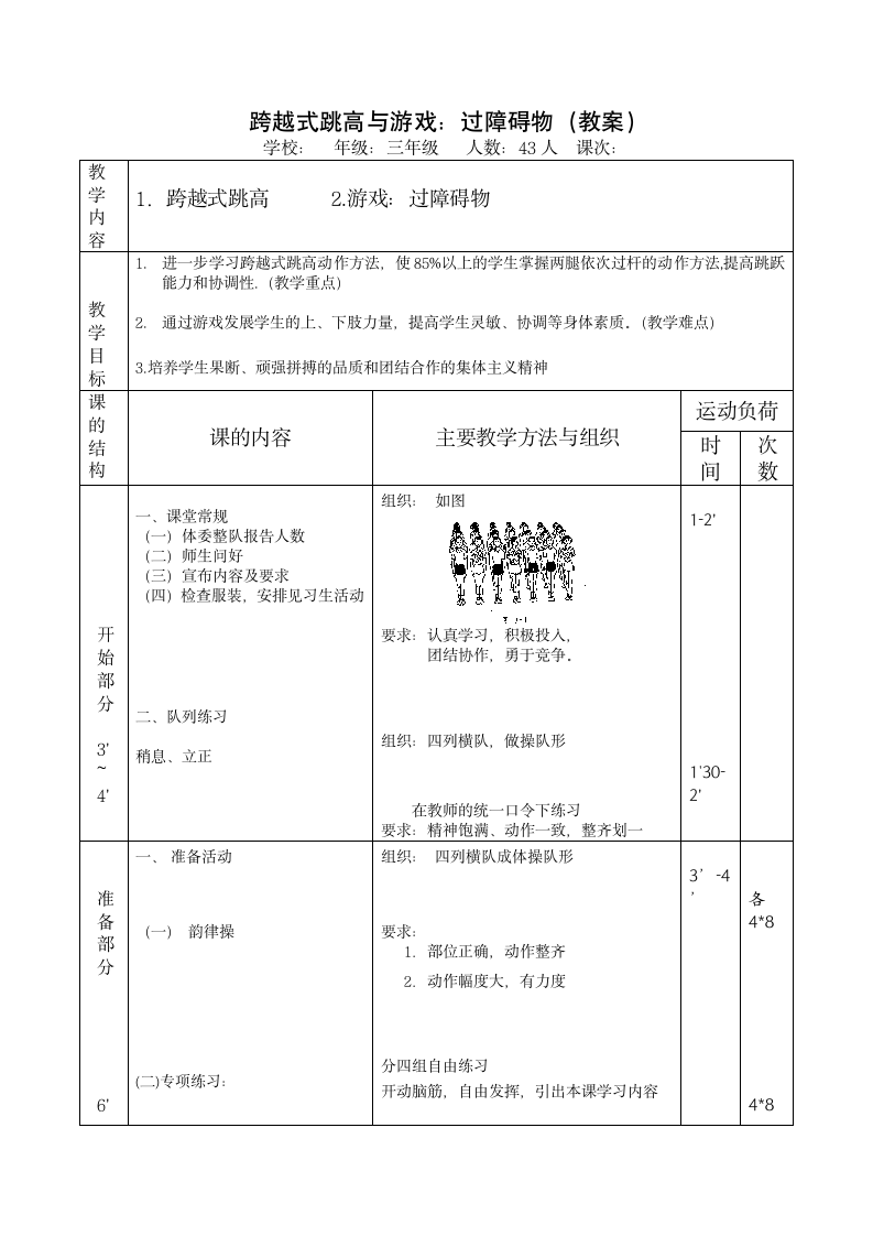 体育与健康三年级上册   人教版 跨越式跳高与游戏：过障碍物（教案）（表格式）.doc第1页