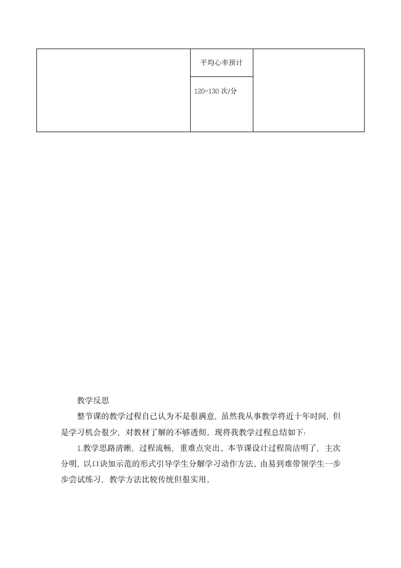 体育与健康三年级上册   人教版 跨越式跳高与游戏：过障碍物（教案）（表格式）.doc第4页