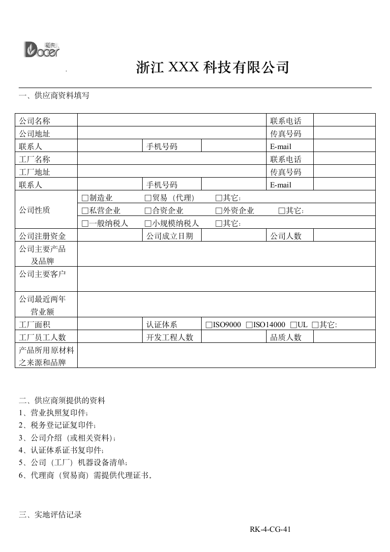 新供应商评估表.docx第2页