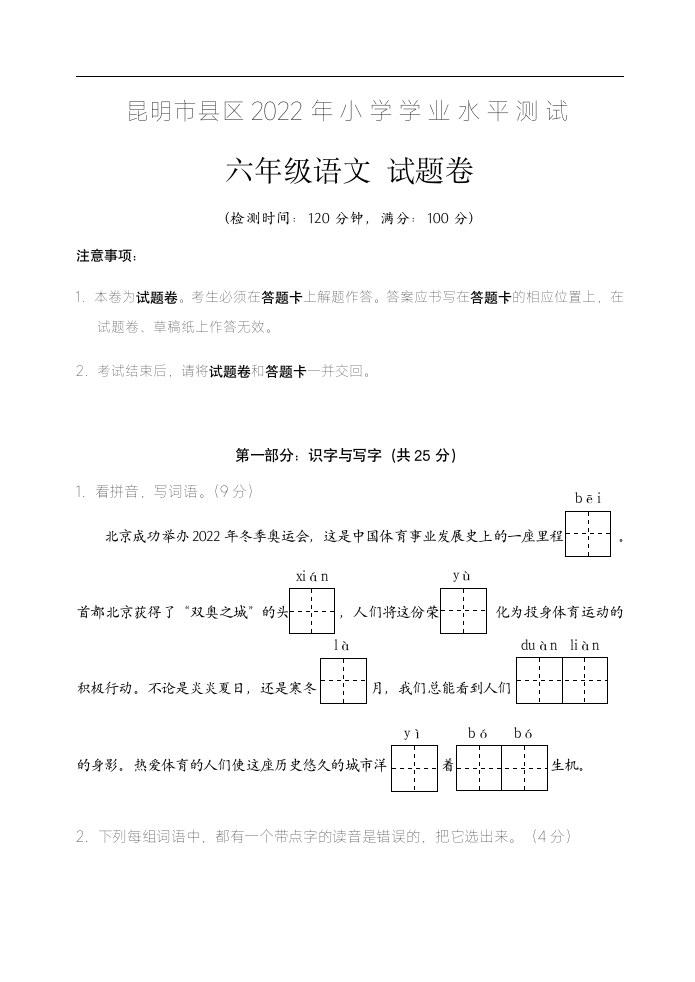 云南省昆明市2021-2022学年六年级下学期学业水平测试语文期末试卷（Word版，含答案）.doc第1页