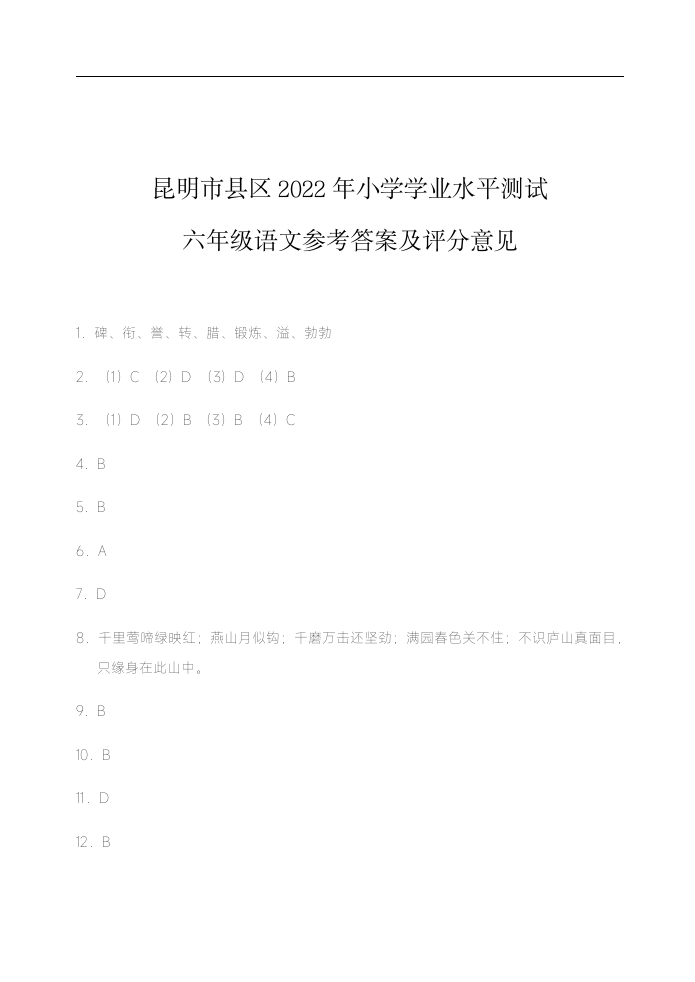 云南省昆明市2021-2022学年六年级下学期学业水平测试语文期末试卷（Word版，含答案）.doc第10页