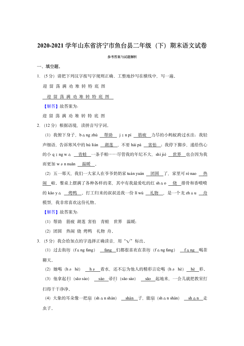 2020-2021学年山东省济宁市鱼台县二年级（下）期末语文试卷（含解析）.doc第5页