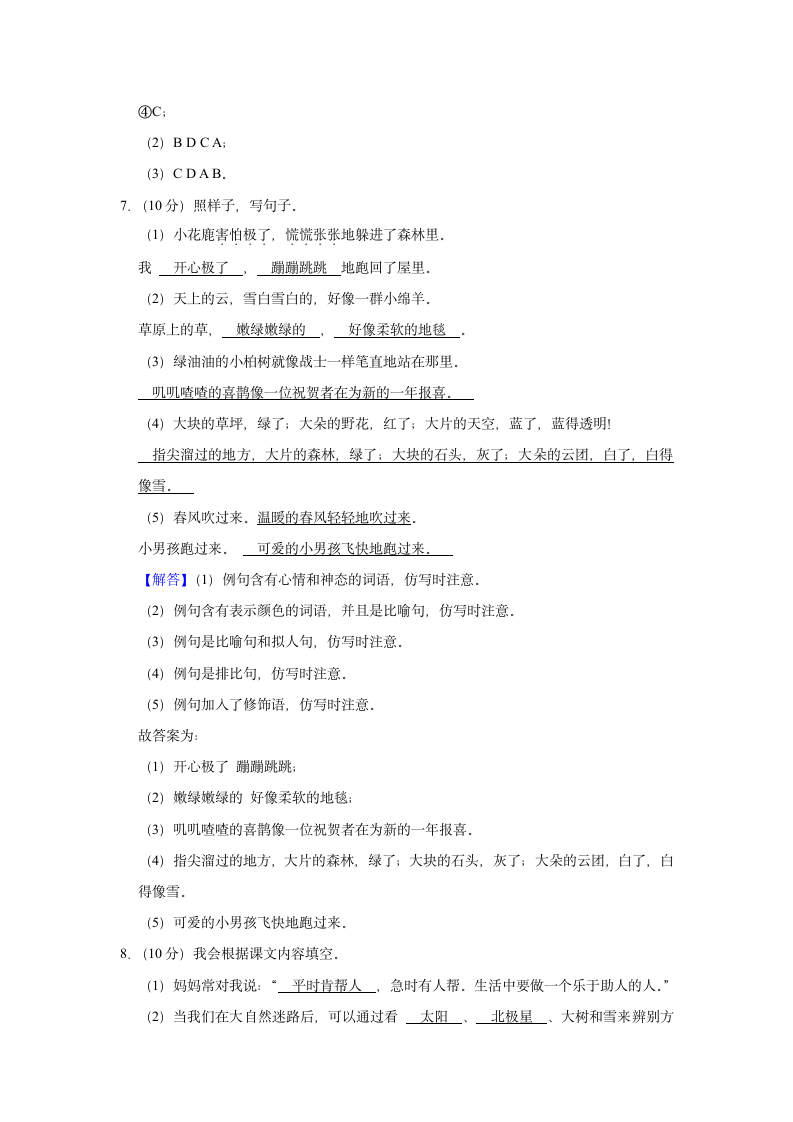 2020-2021学年山东省济宁市鱼台县二年级（下）期末语文试卷（含解析）.doc第8页