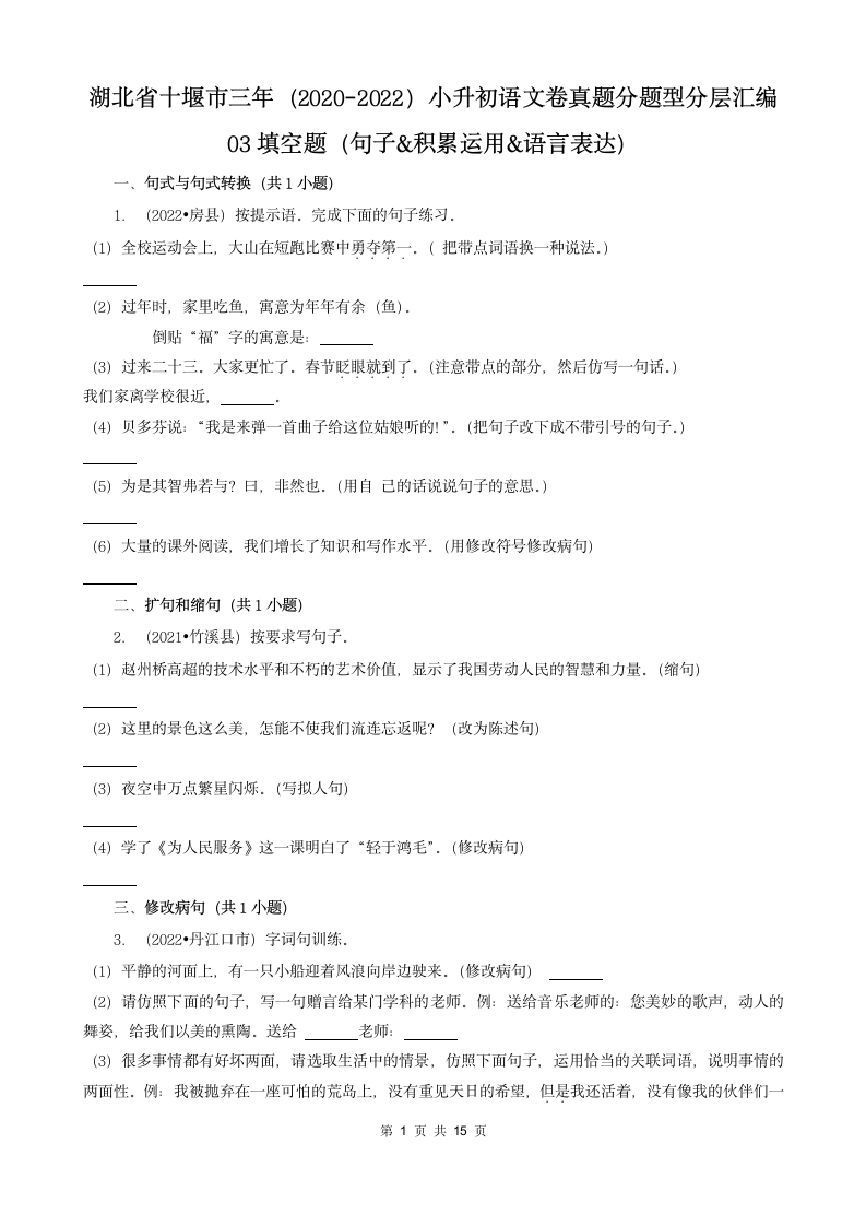 湖北省十堰市三年（2020-2022）小升初语文卷真题分题型分层汇编-03填空题（句子&积累运用&语言表达）（含解析）.doc第1页