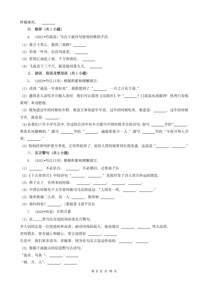 湖北省十堰市三年（2020-2022）小升初语文卷真题分题型分层汇编-03填空题（句子&积累运用&语言表达）（含解析）.doc第2页