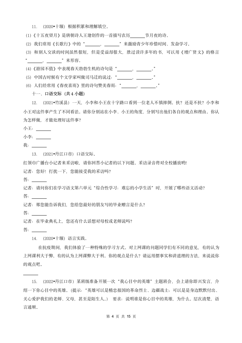 湖北省十堰市三年（2020-2022）小升初语文卷真题分题型分层汇编-03填空题（句子&积累运用&语言表达）（含解析）.doc第4页