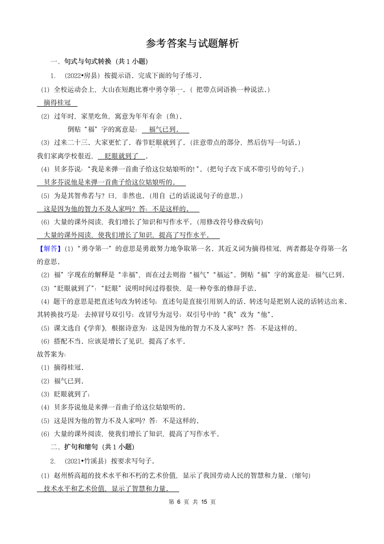 湖北省十堰市三年（2020-2022）小升初语文卷真题分题型分层汇编-03填空题（句子&积累运用&语言表达）（含解析）.doc第6页