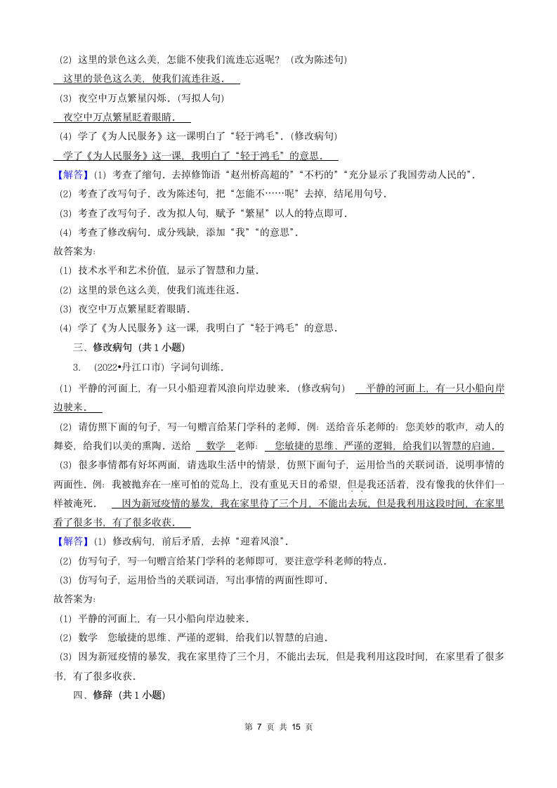 湖北省十堰市三年（2020-2022）小升初语文卷真题分题型分层汇编-03填空题（句子&积累运用&语言表达）（含解析）.doc第7页