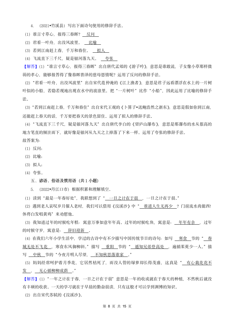 湖北省十堰市三年（2020-2022）小升初语文卷真题分题型分层汇编-03填空题（句子&积累运用&语言表达）（含解析）.doc第8页