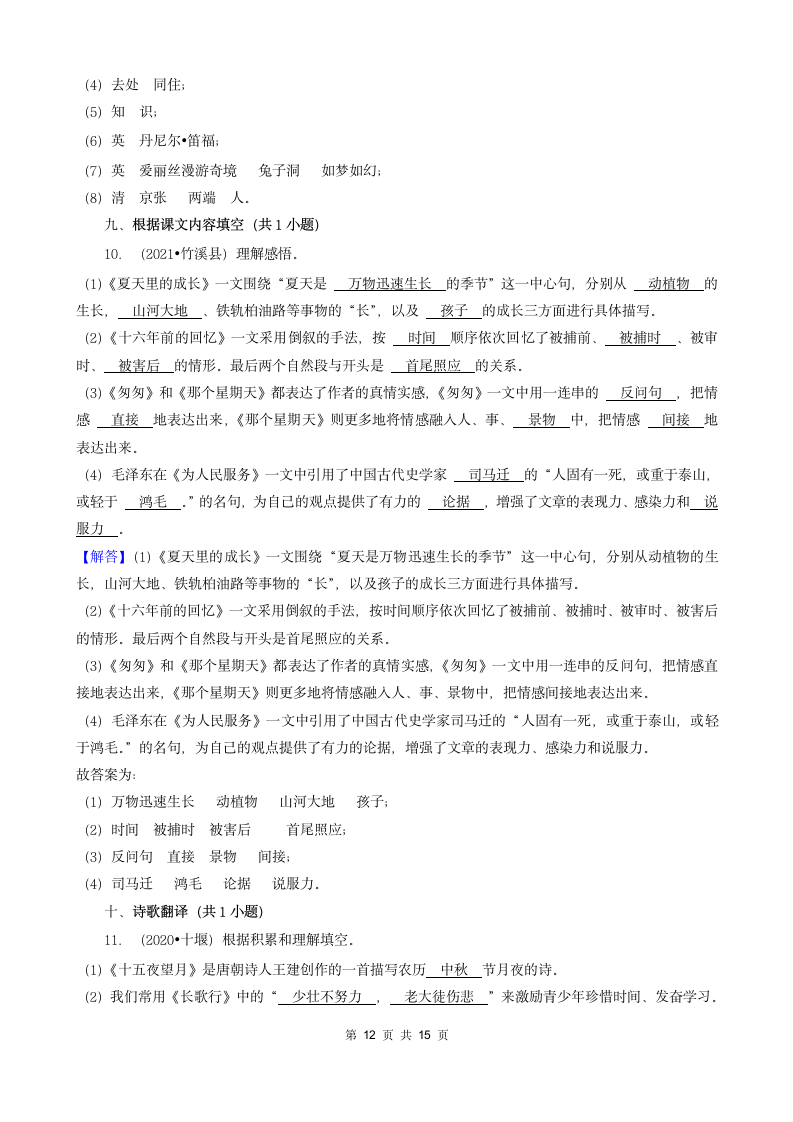 湖北省十堰市三年（2020-2022）小升初语文卷真题分题型分层汇编-03填空题（句子&积累运用&语言表达）（含解析）.doc第12页