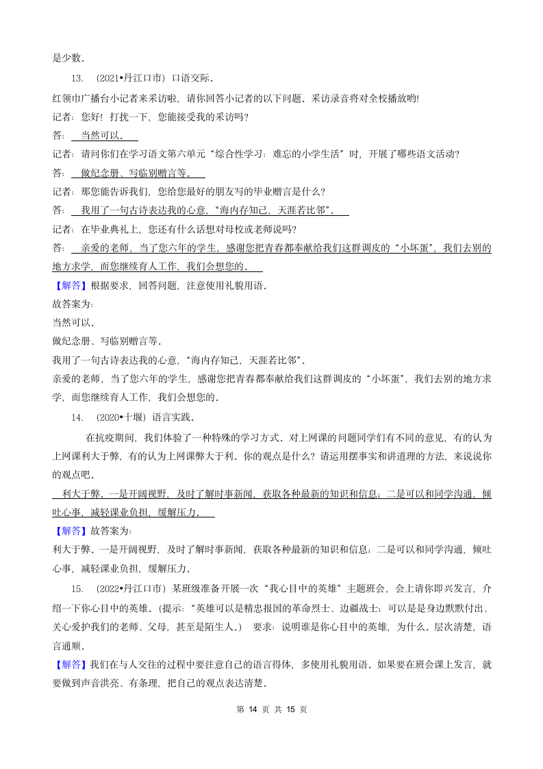 湖北省十堰市三年（2020-2022）小升初语文卷真题分题型分层汇编-03填空题（句子&积累运用&语言表达）（含解析）.doc第14页